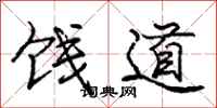 龐中華餞道行書怎么寫