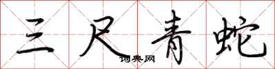 荊霄鵬三尺青蛇行書怎么寫