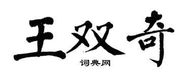 翁闓運王雙奇楷書個性簽名怎么寫