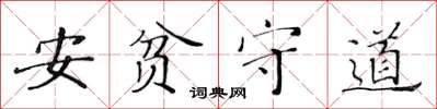 黃華生安貧守道楷書怎么寫