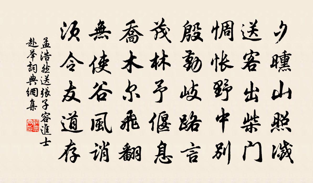 孟浩然送張子容進士赴舉書法作品欣賞