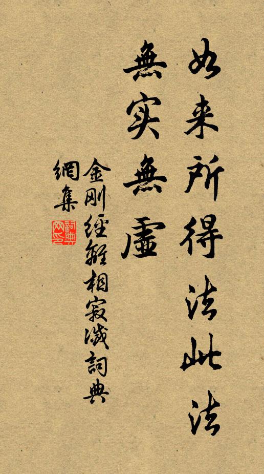 鳩摩羅什譯如來所得法此法無實無虛。書法作品欣賞