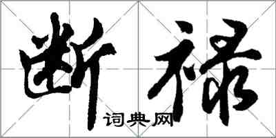 胡問遂斷祿行書怎么寫