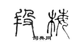 陳聲遠段梅篆書個性簽名怎么寫