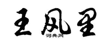 胡問遂王風裡行書個性簽名怎么寫