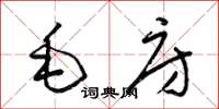 梁錦英毛房草書怎么寫