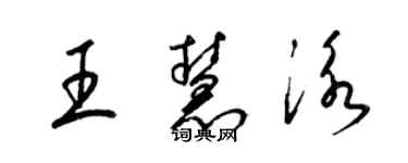 梁錦英王慧泳草書個性簽名怎么寫