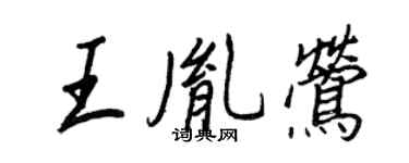 王正良王胤鶯行書個性簽名怎么寫