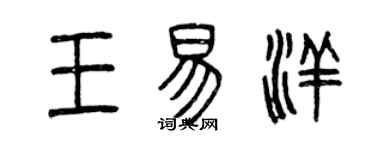 曾慶福王易洋篆書個性簽名怎么寫