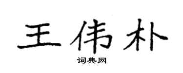 袁強王偉朴楷書個性簽名怎么寫