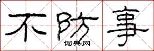 柯春海不防事隸書怎么寫