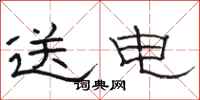 駱恆光送電隸書怎么寫