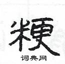 楊為國寫的硬筆隸書粳