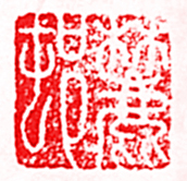 安岐的篆刻印章麓邨