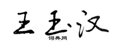 曾慶福王玉漢行書個性簽名怎么寫