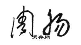 駱恆光周腸草書個性簽名怎么寫