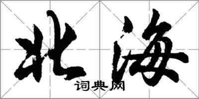 胡問遂北海行書怎么寫