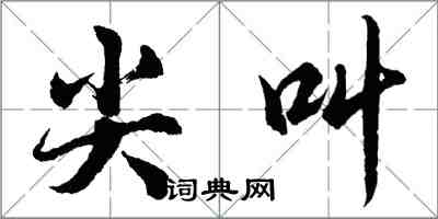 胡問遂尖叫行書怎么寫