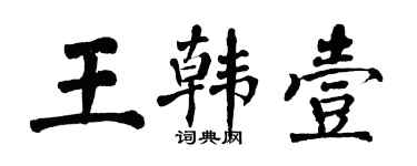 翁闓運王韓壹楷書個性簽名怎么寫