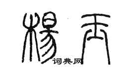 陳墨楊玉篆書個性簽名怎么寫