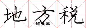 龐中華地方稅楷書怎么寫