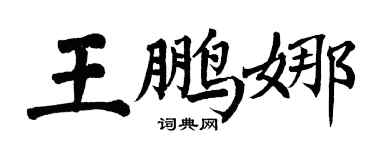 翁闓運王鵬娜楷書個性簽名怎么寫