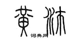 陳墨黃沛篆書個性簽名怎么寫