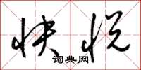 梁錦英快悅草書怎么寫
