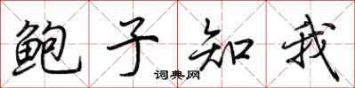 荊霄鵬鮑子知我行書怎么寫