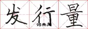 駱恆光發行量楷書怎么寫