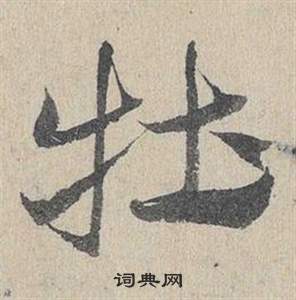 臨皇象急就章中鄧文原的寫法