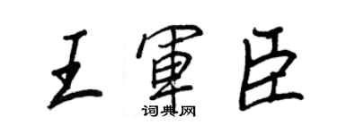 王正良王軍臣行書個性簽名怎么寫