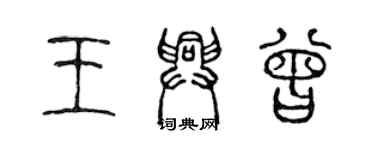 陳聲遠王興曾篆書個性簽名怎么寫