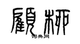 曾慶福顧柳篆書個性簽名怎么寫