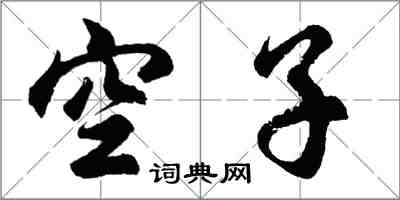 胡問遂空子行書怎么寫