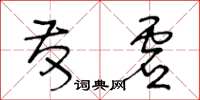 王冬齡發虛草書怎么寫