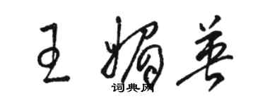 駱恆光王媚英草書個性簽名怎么寫