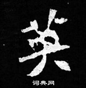 司馬昞妻墓志銘寫的英