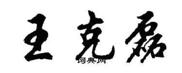 胡問遂王克磊行書個性簽名怎么寫