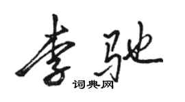 駱恆光李馳行書個性簽名怎么寫