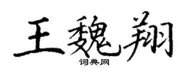丁謙王魏翔楷書個性簽名怎么寫