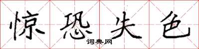 袁強驚恐失色楷書怎么寫