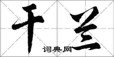 胡問遂乾蘭行書怎么寫