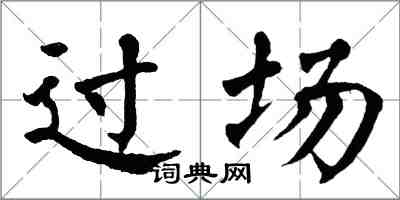 翁闓運過場楷書怎么寫