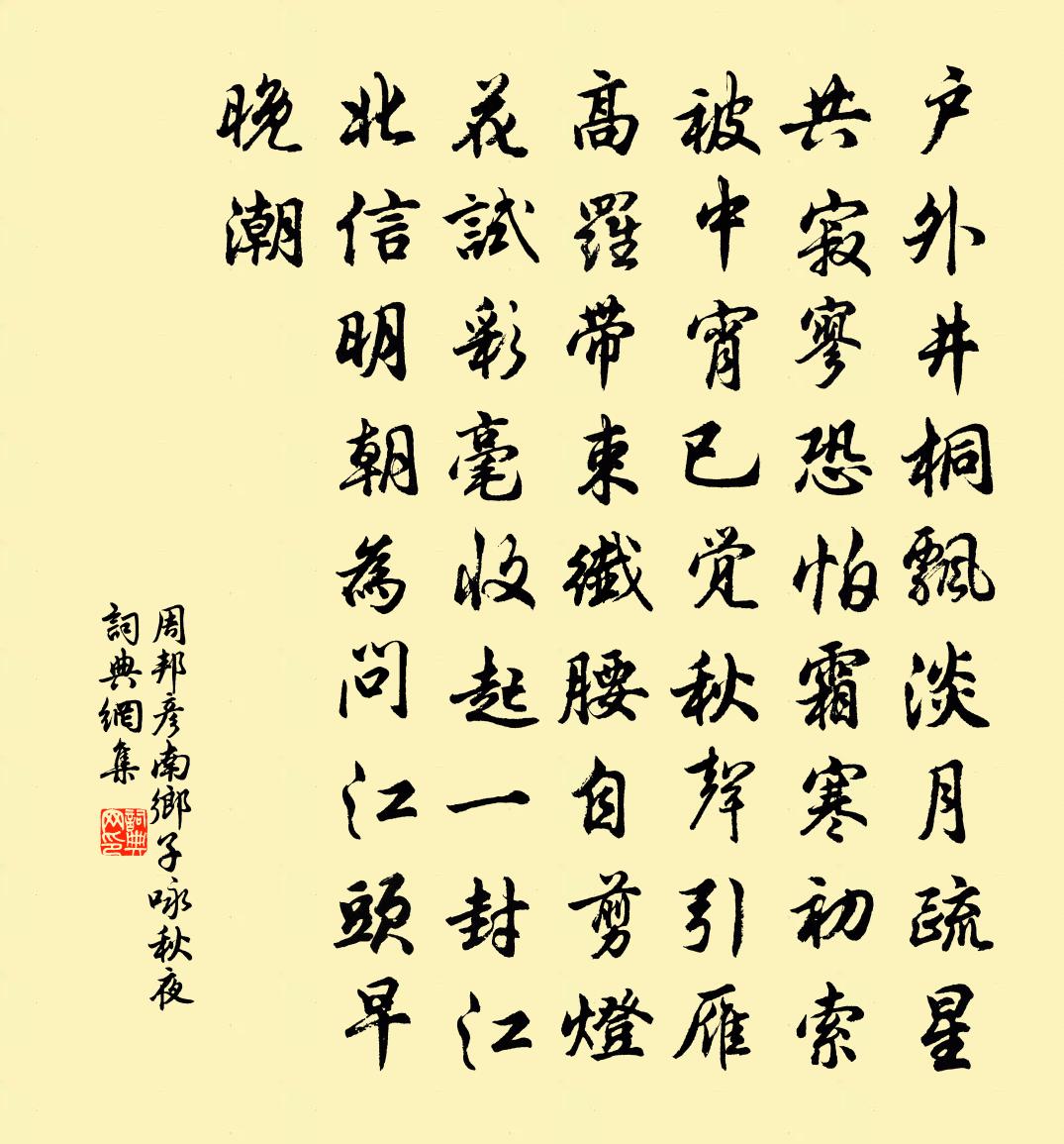周邦彥南鄉子(詠秋夜)書法作品欣賞