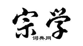 胡問遂宗學行書個性簽名怎么寫