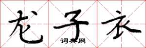 周炳元龍子衣楷書怎么寫