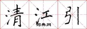 侯登峰清江引楷書怎么寫