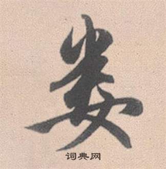 念楷書書法_念字書法_楷書字典
