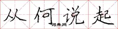 侯登峰從何說起楷書怎么寫